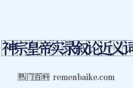神宗皇帝实录叙论近义词是什么意思的图片